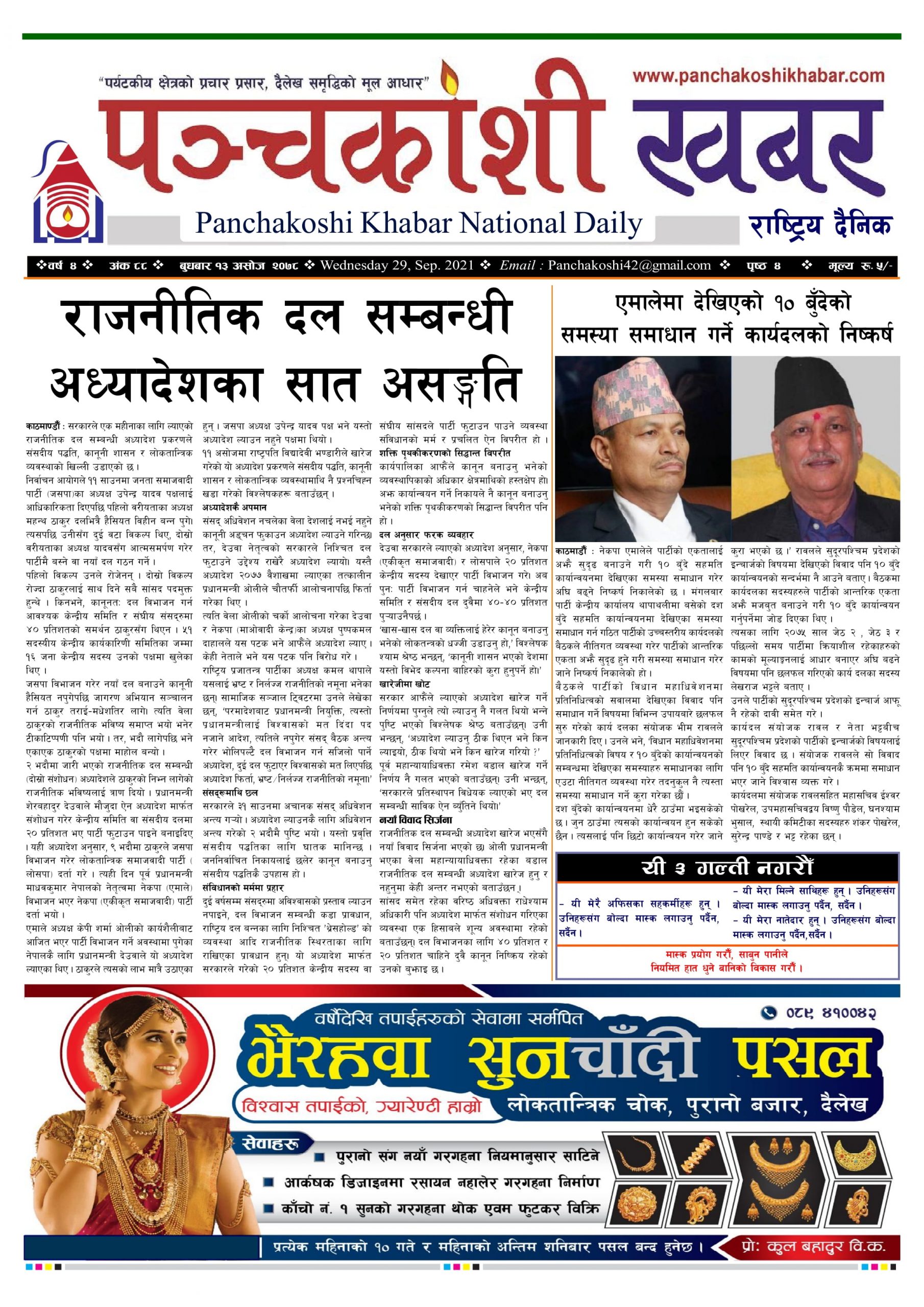 मिति २०७८ असोज १३ गते प्रकाशित पंचकोशी खबर दैनिक