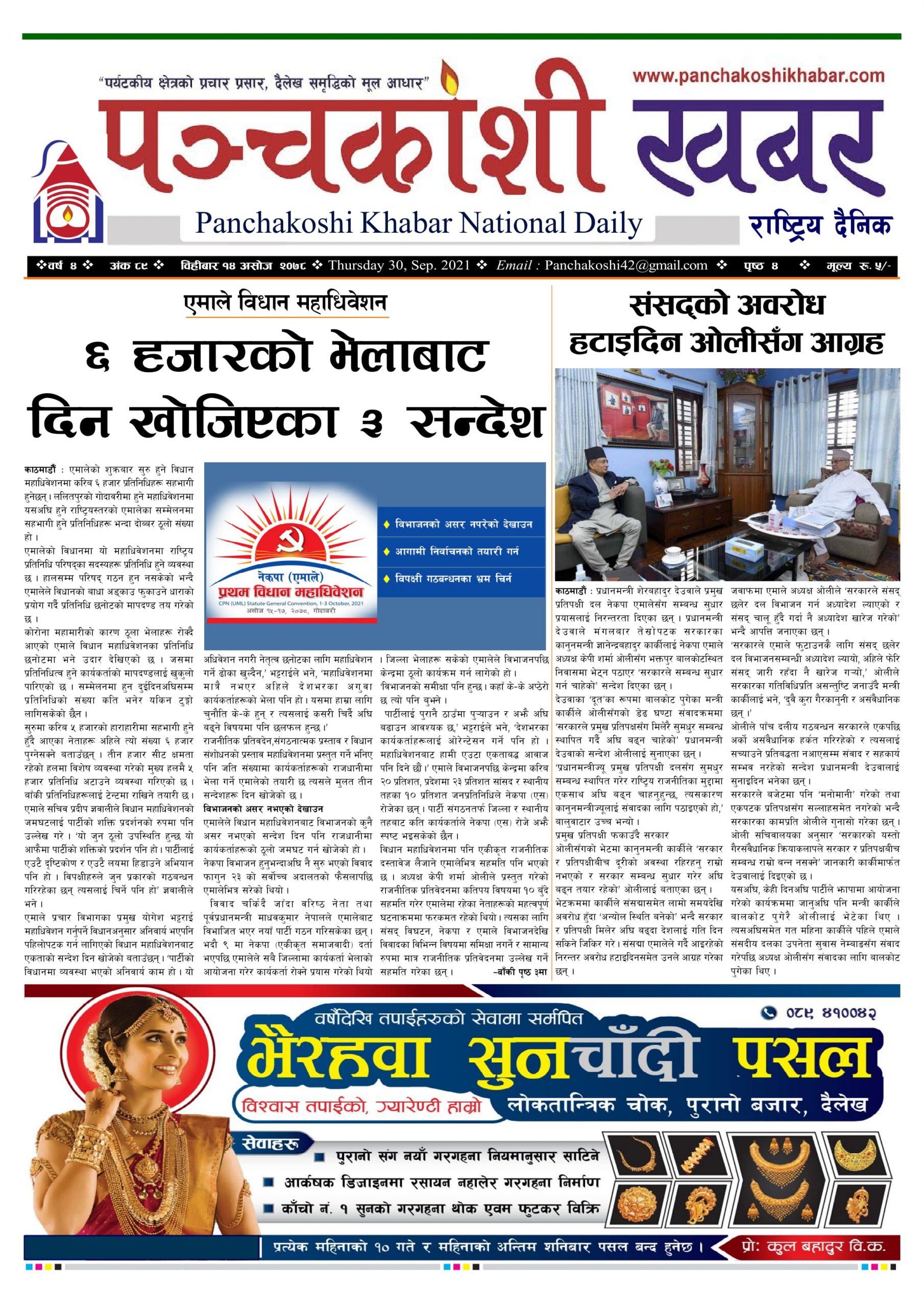 मिति २०७८ असोज १४ गते प्रकाशित पंचकोशी खबर दैनिक