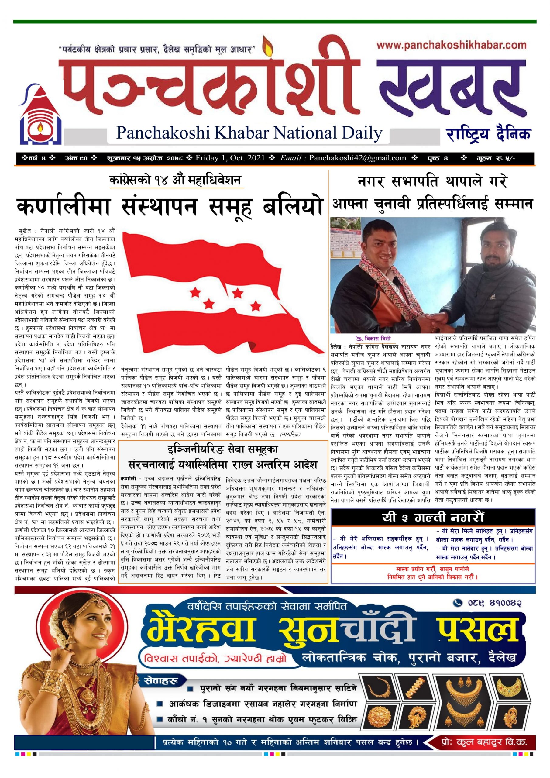 मिति २०७८ असोज १५ गते प्रकाशित पंचकोशी खबर दैनिक